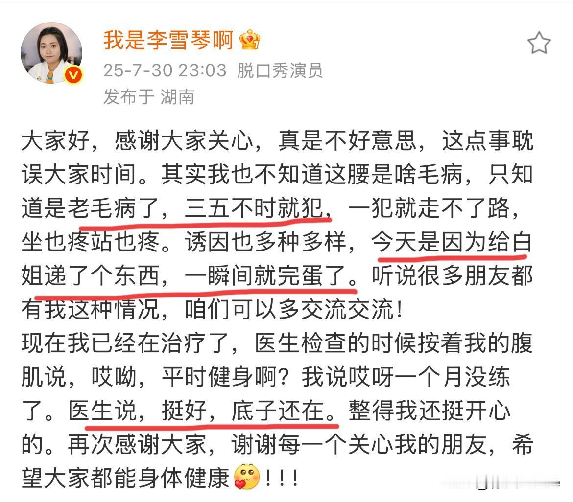 7月31日，李雪琴发文感谢网友关心！
分享病因，病情跟结果，腰伤是老毛病，隔三差
