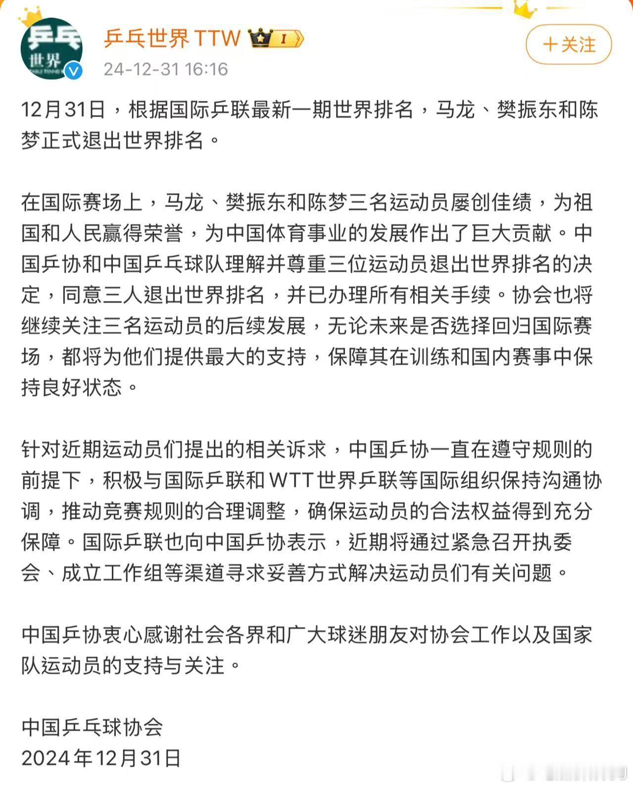 樊振东陈梦马龙正式退出世界排名  马龙、樊振东、陈梦都退出了世界排名……WTT这