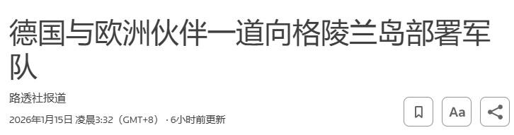 德国宣布支援丹麦保卫格陵兰岛：出兵13人

欧洲在“特朗普强夺格陵兰岛”这事上的