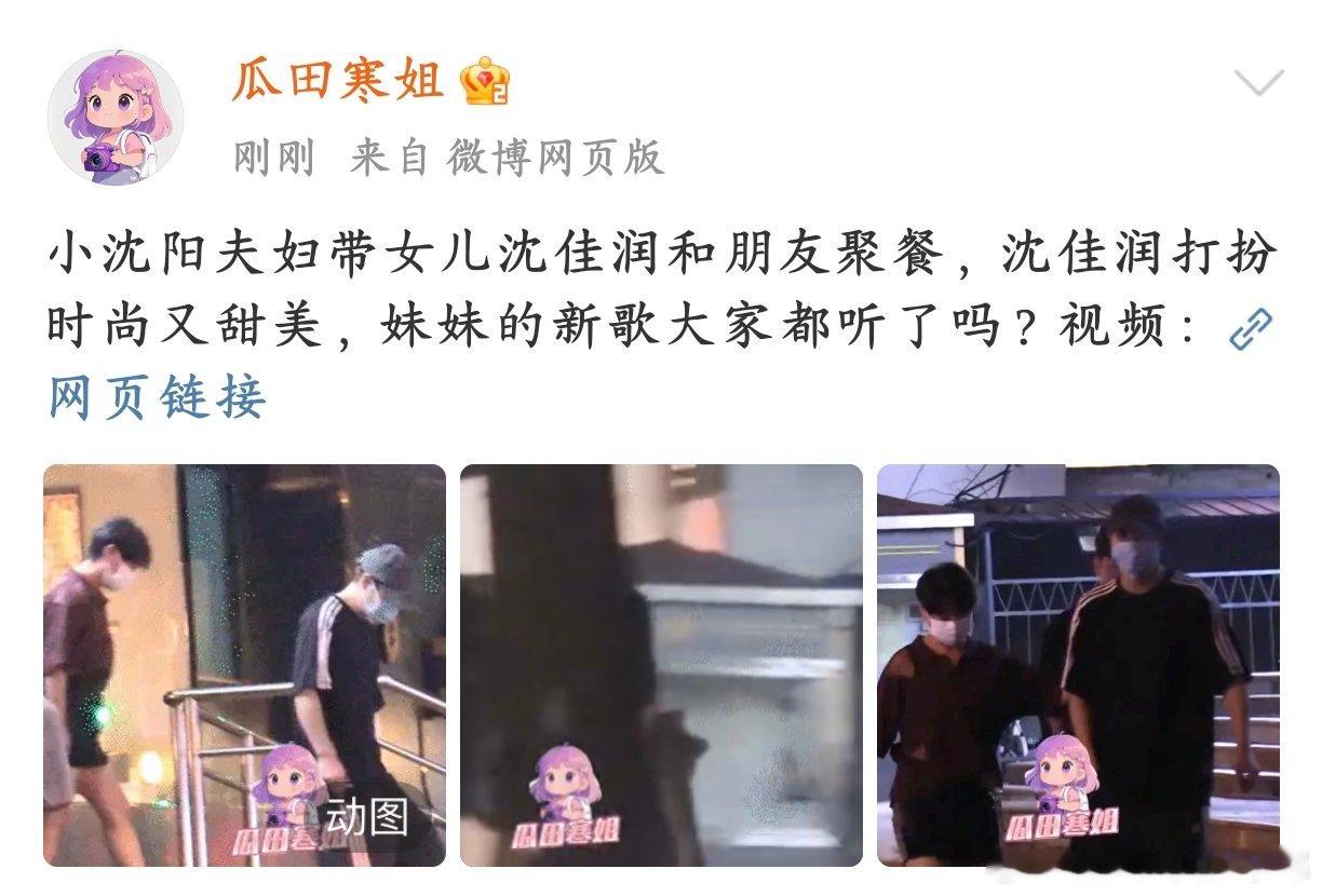 小沈阳夫妇带沈佳润和朋友聚餐啊啊啊小沈阳夫妇带女儿沈佳润和朋友聚餐的图也太有看点