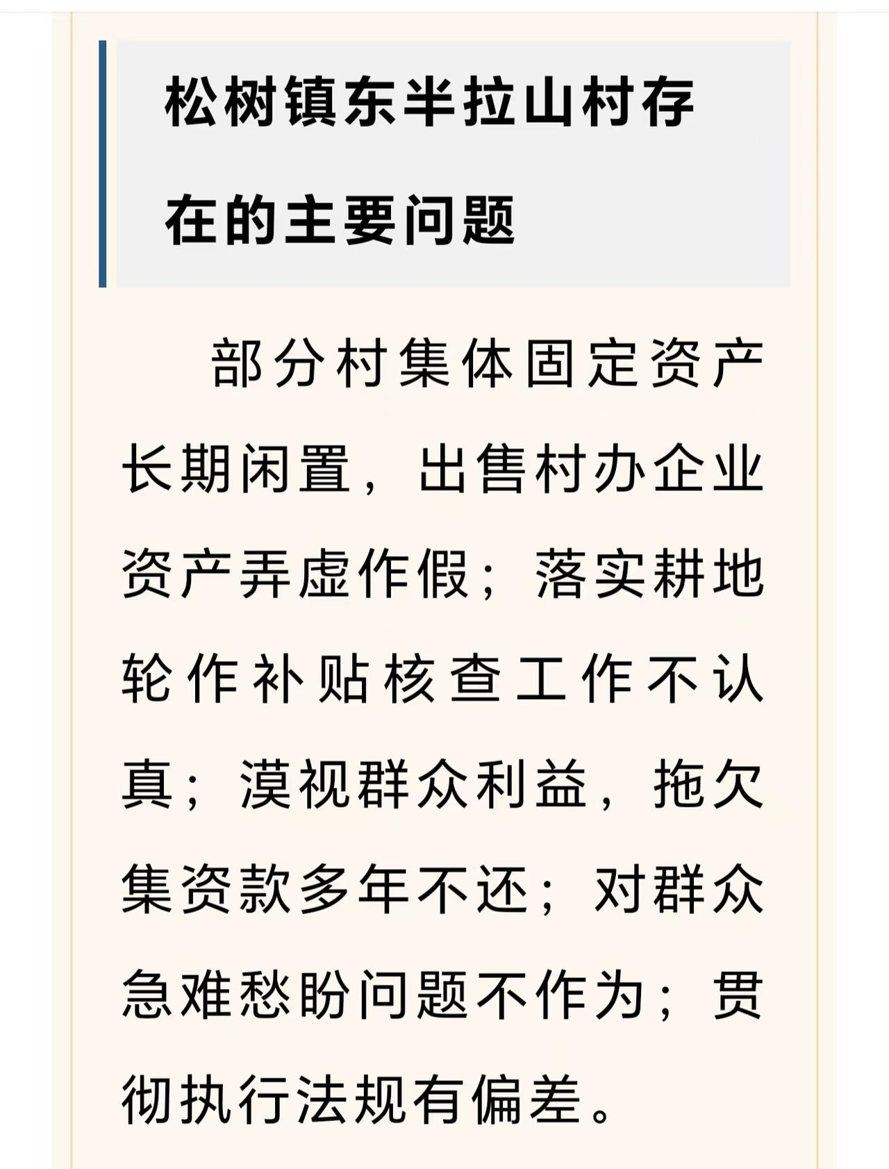 瓦房店市松树镇东半拉山村存在的这五类问题表面分散，实质是同一套基层治理病灶的外溢