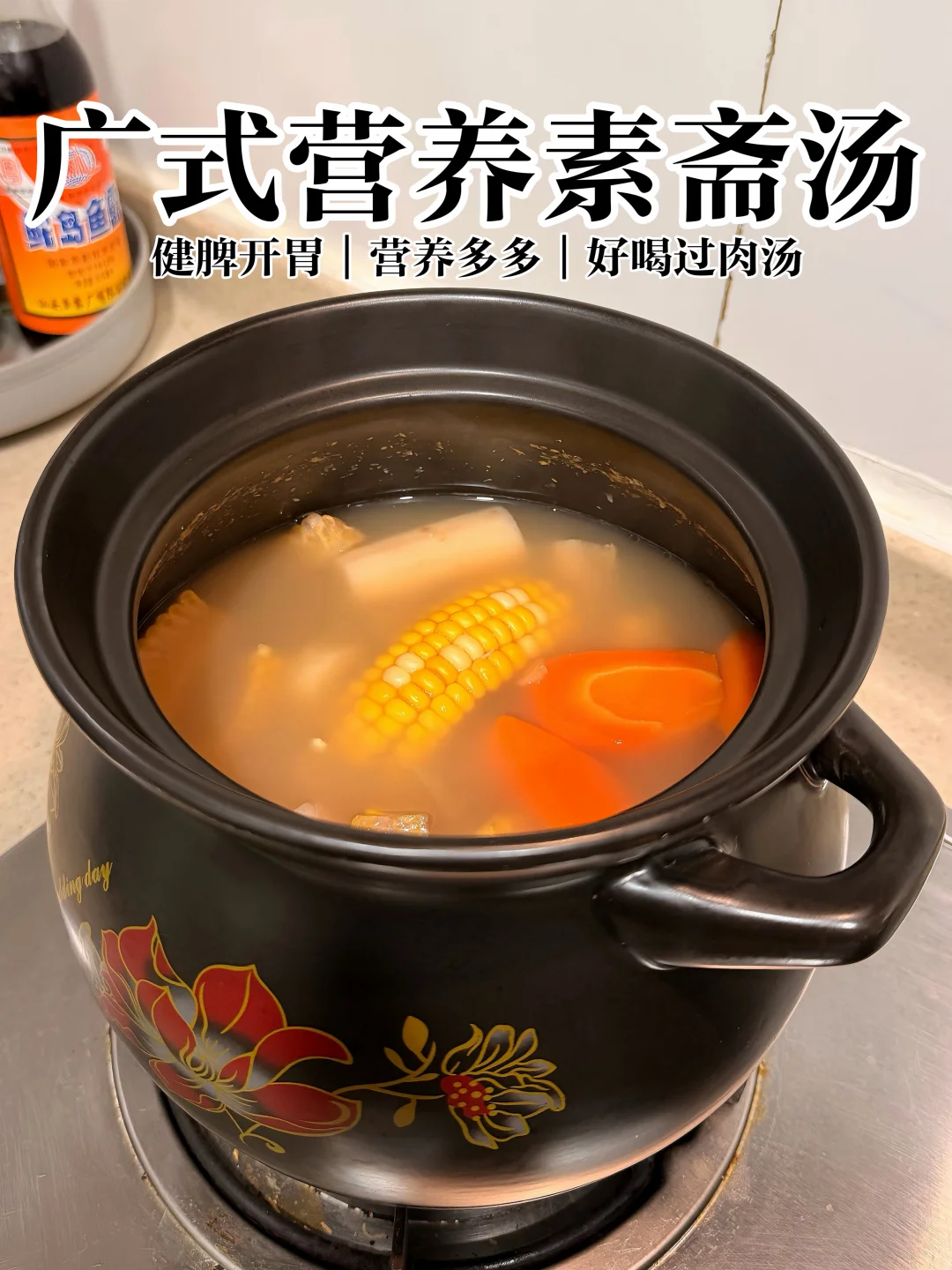 广式神仙斋汤✨清淡营养！比肉汤还好喝不腻～