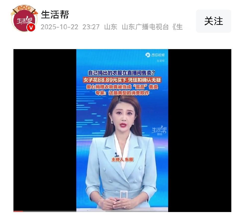 “善意”被当成“生意”，寒了大家的心，也伤了你的生意根。
女子网购发现买到自己捐