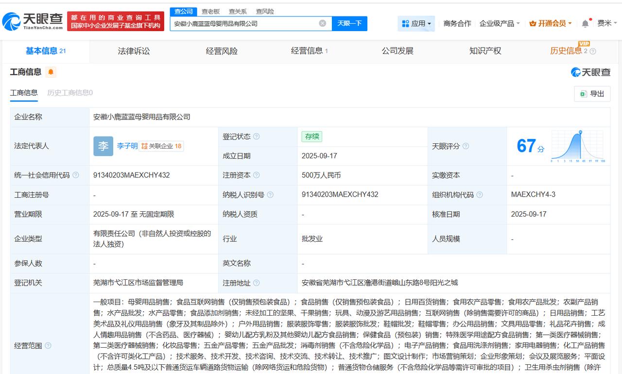 三只松鼠在安徽成立母婴用品公司注册资本500万
天眼查App显示，近日，安徽小鹿