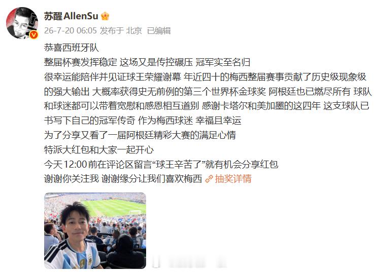 苏醒 球王辛苦了苏醒 球王辛苦了红包 苏醒世界杯后发文，并将发红包。 