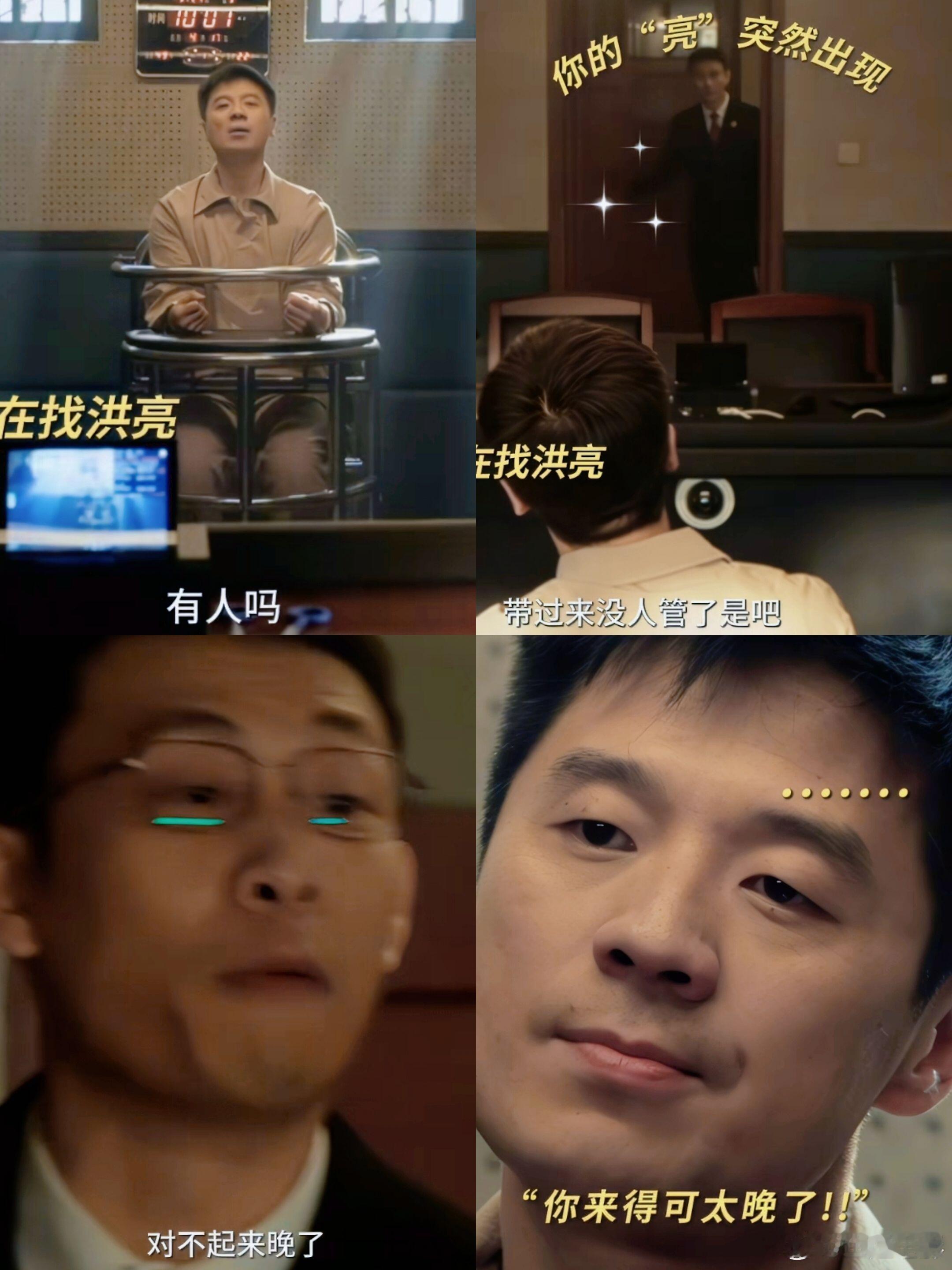 以法之名没有洪亮都得散 “我只和洪亮说！” 这句模仿安欣语气的台词，魔性又带点小