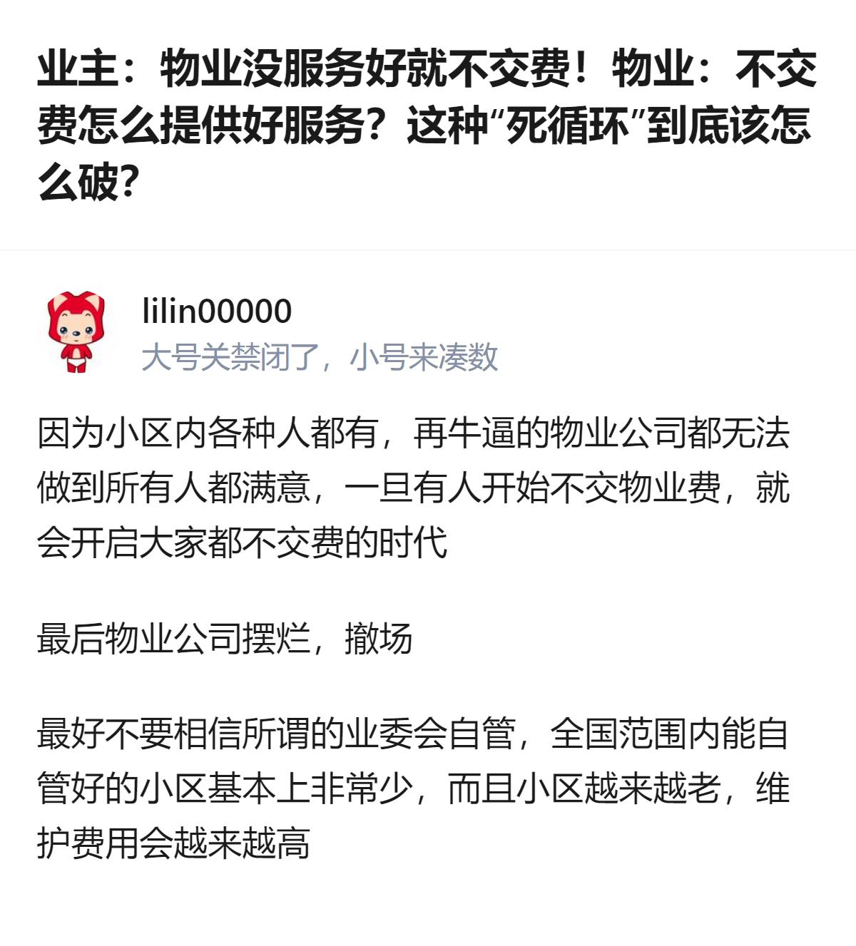 说白了这死循环根本破不了，业主嫌物业没服务好拒交费，物业没经费就摆烂，最后要么物