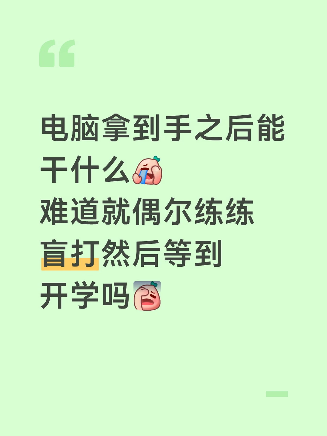 高考完新买的笔记本别只用来练盲打追剧！