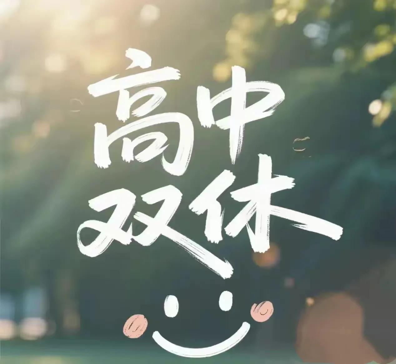 难道周末不是国家法定节假日吗？
今天一个学生给我打电话，问我是不是高中周末双休又
