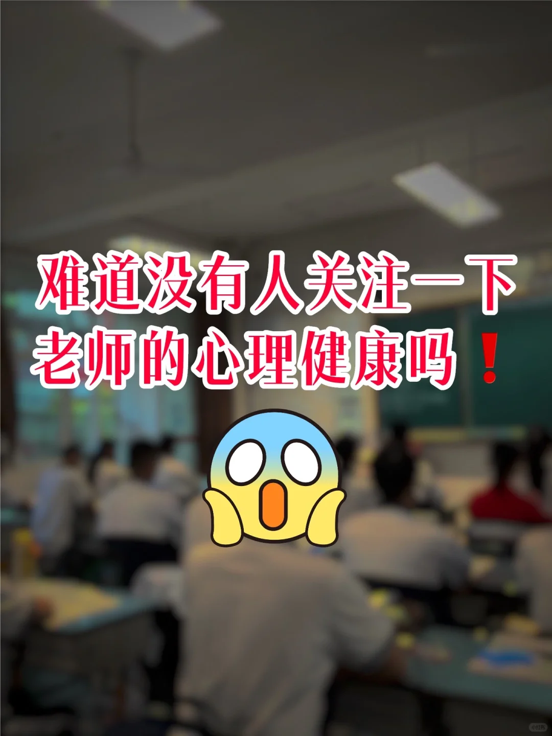 😨难道没有人关注一下教师的心理健康吗？