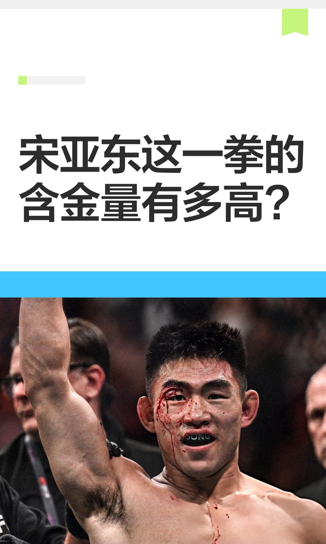2026年8月29日UFC上海站，宋亚东第二回合KO乌马尔！乌马尔来自鹰队，鹰队