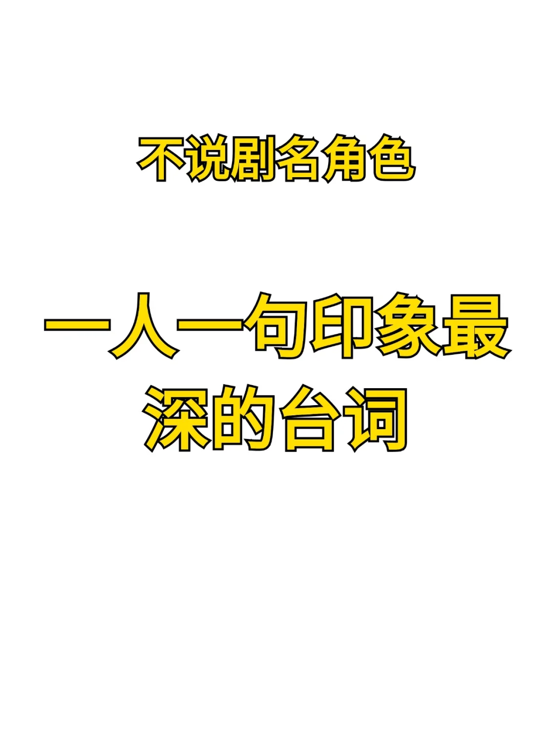 一句台词，就足以让人记住一个角色❗️