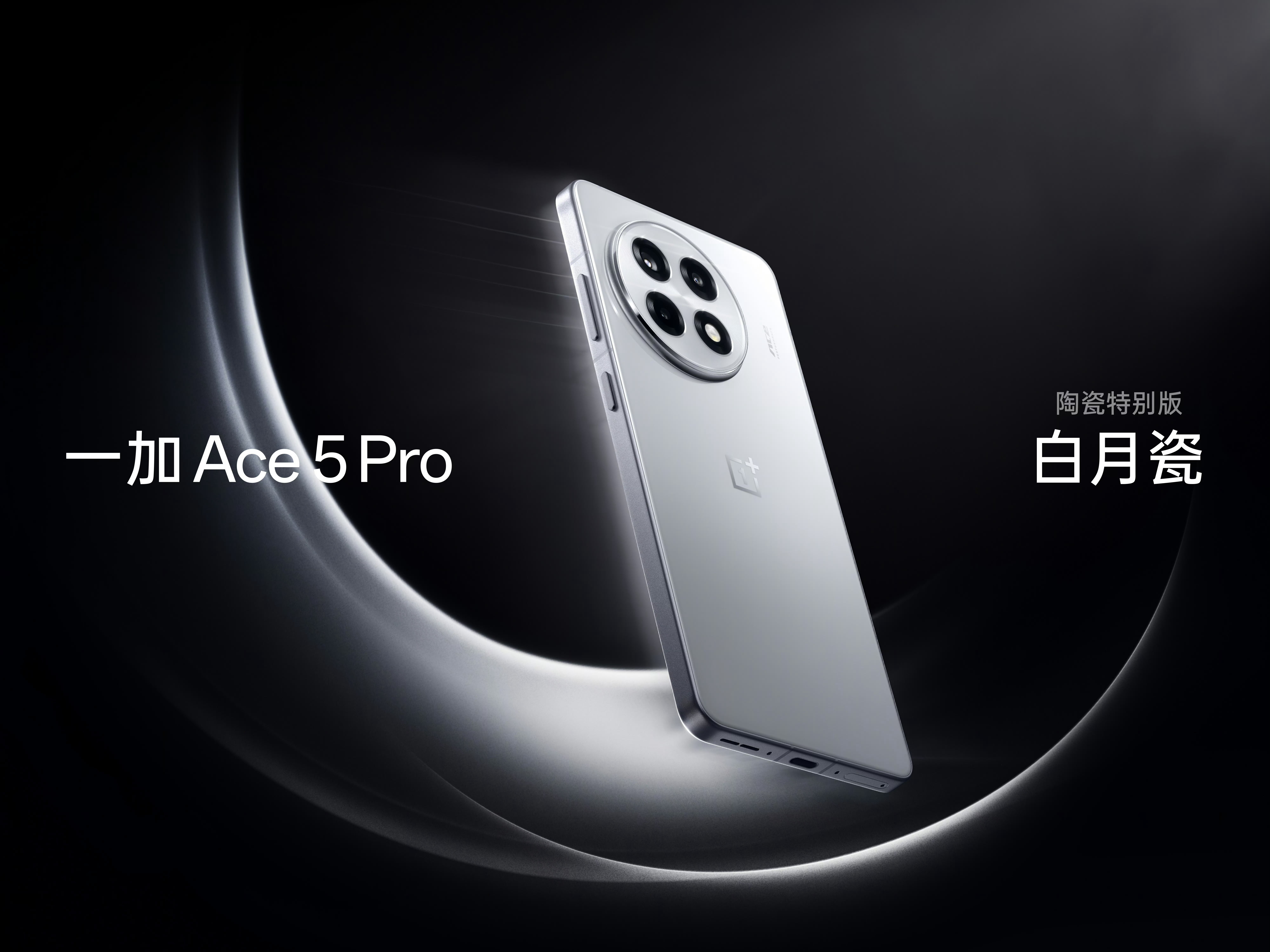 一加发布会  一加Ace 5配备6400mAh大电池，一加Ace 5 Pro配备