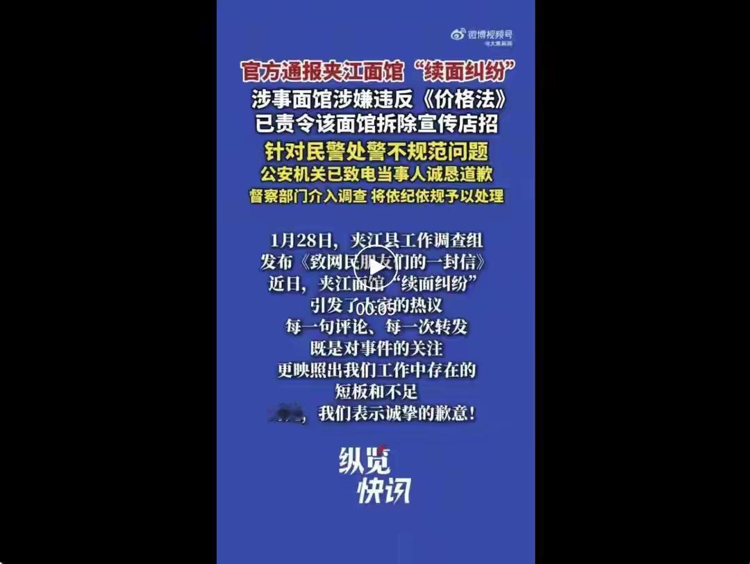 乐山夹江面馆3元续面纠纷处理结果来了！夹江县工作调查组发布《致网民朋友们的一封信
