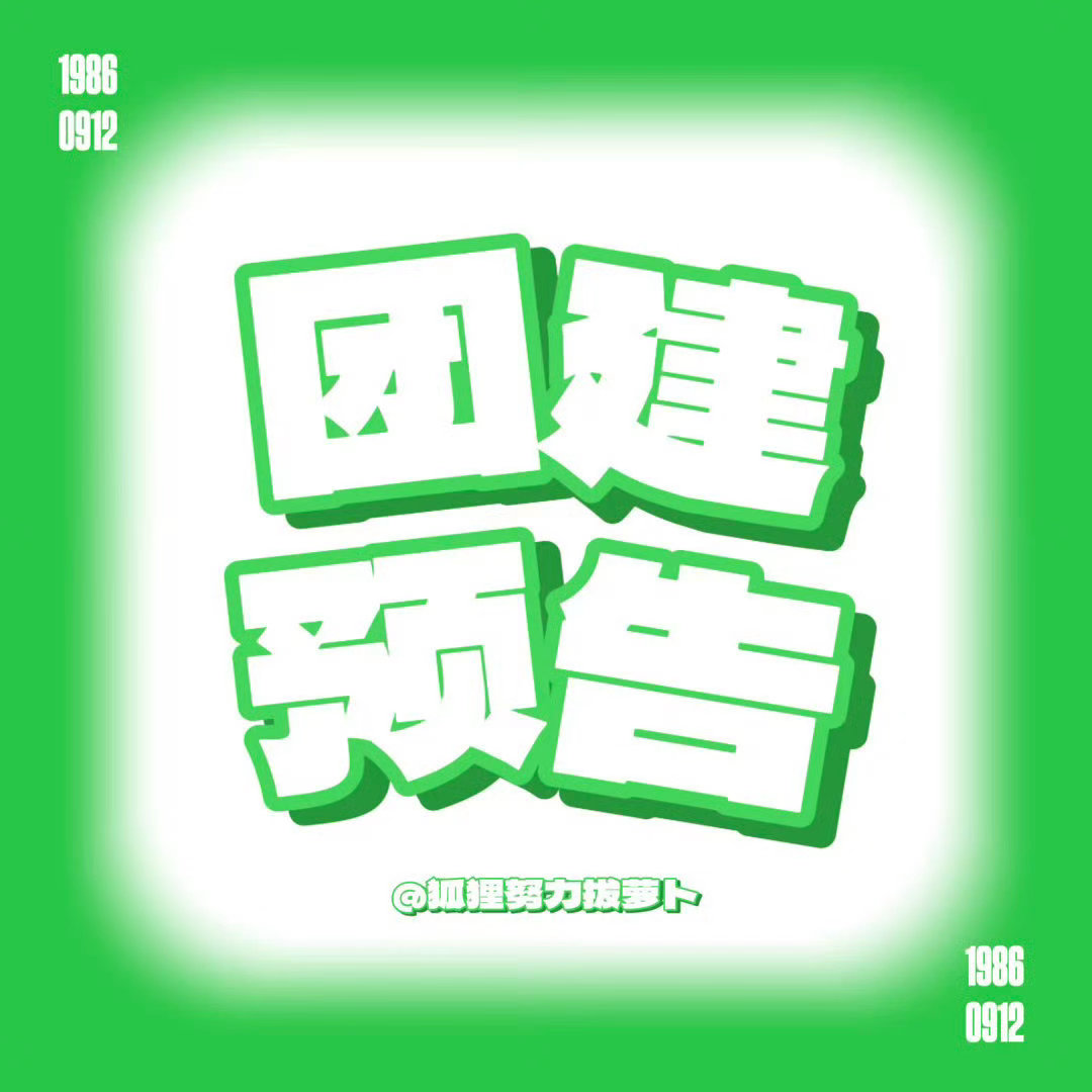 杨幂   ym杨幂冯湮儿ym杨幂冯娷 【团见预告】时间：8.15（周六）0：00