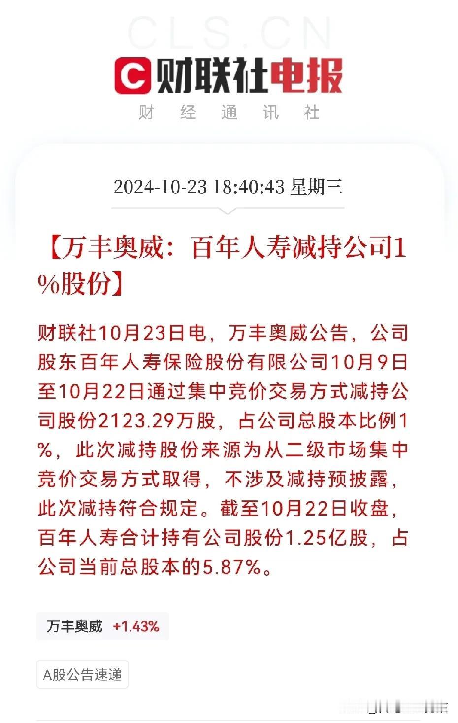 突发，市场传来了一个利空消息
晚间6点40分，万丰奥威发布公告，公司股东百年人寿