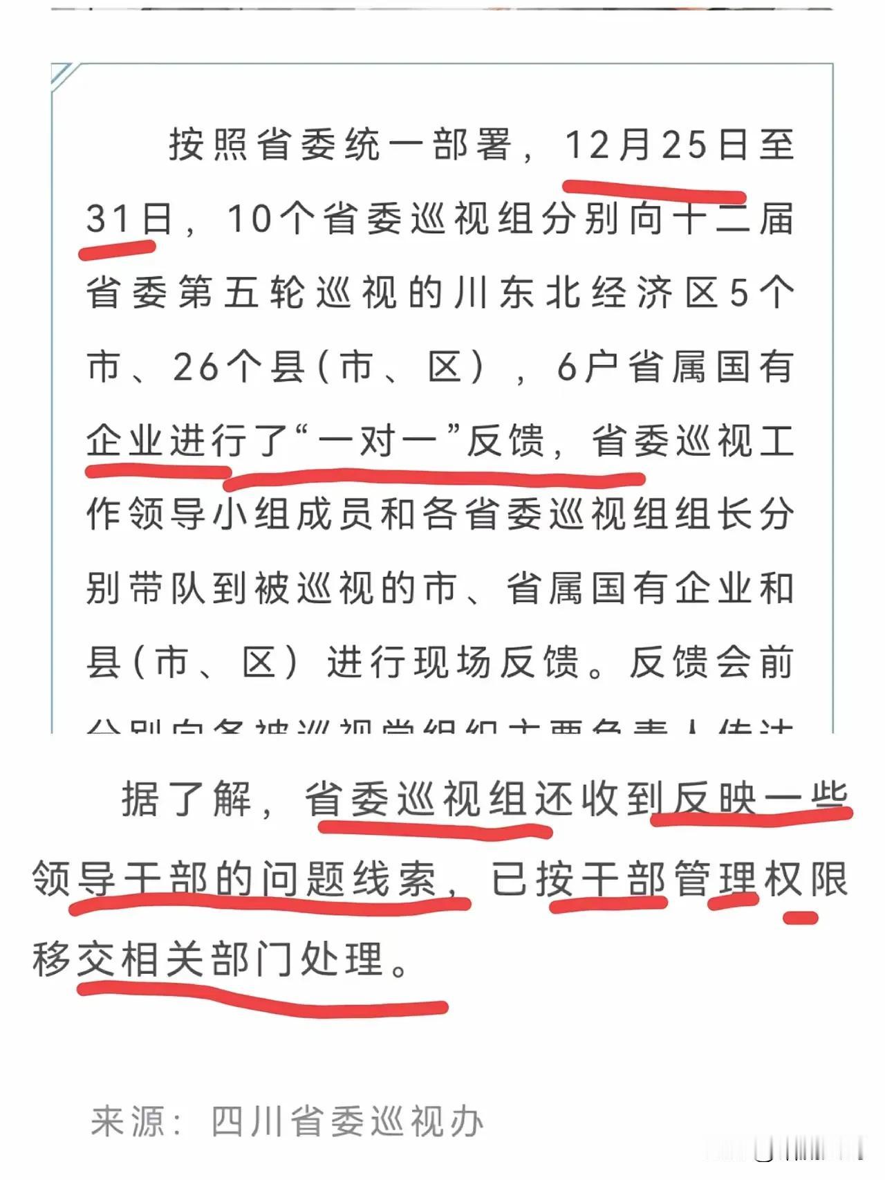 这轮巡视过后，是不是有人过不好年呢？