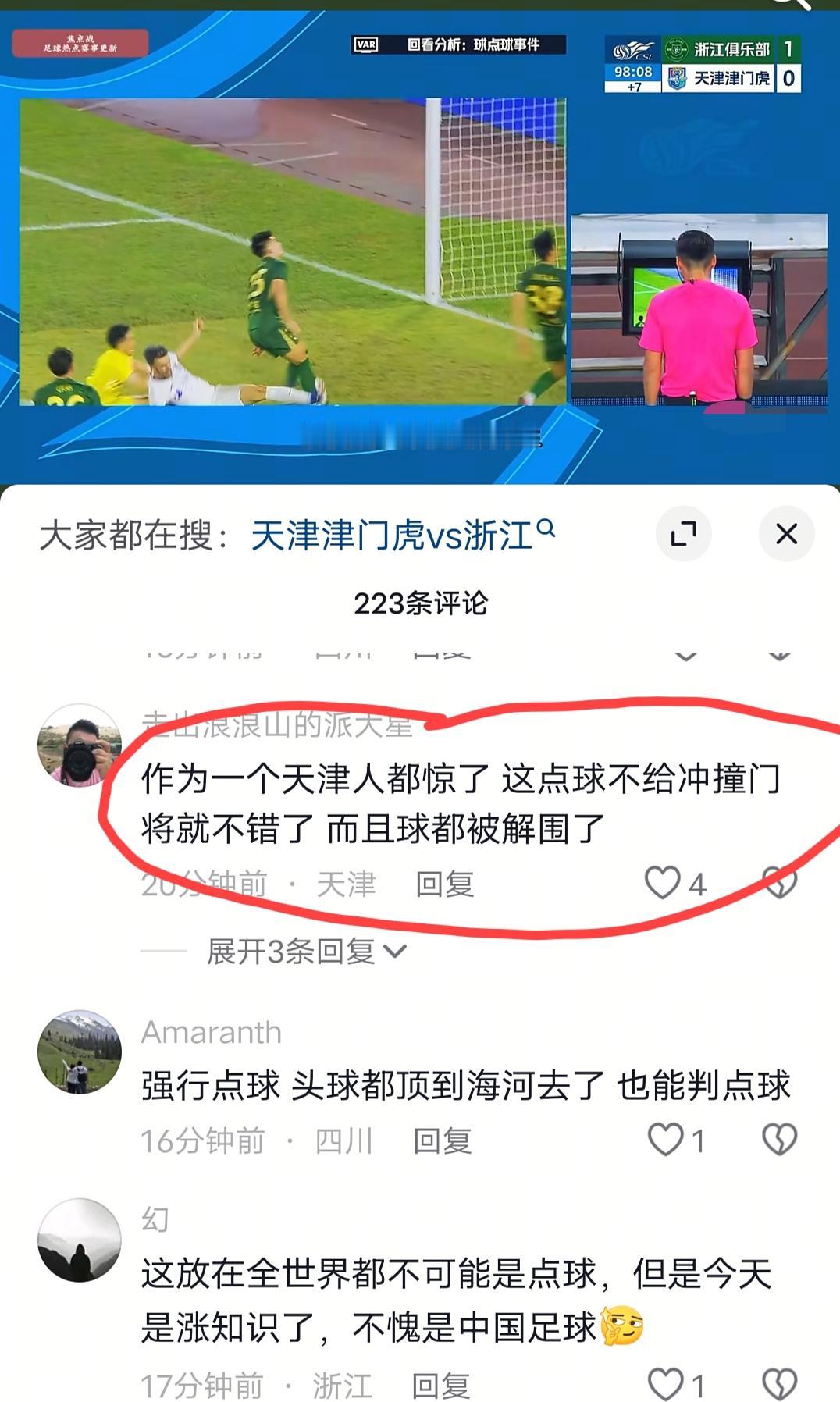 浙江绿城vs天津津门虎这场比赛补时最后一分钟天津队获得的这个点球，判罚的依据究竟