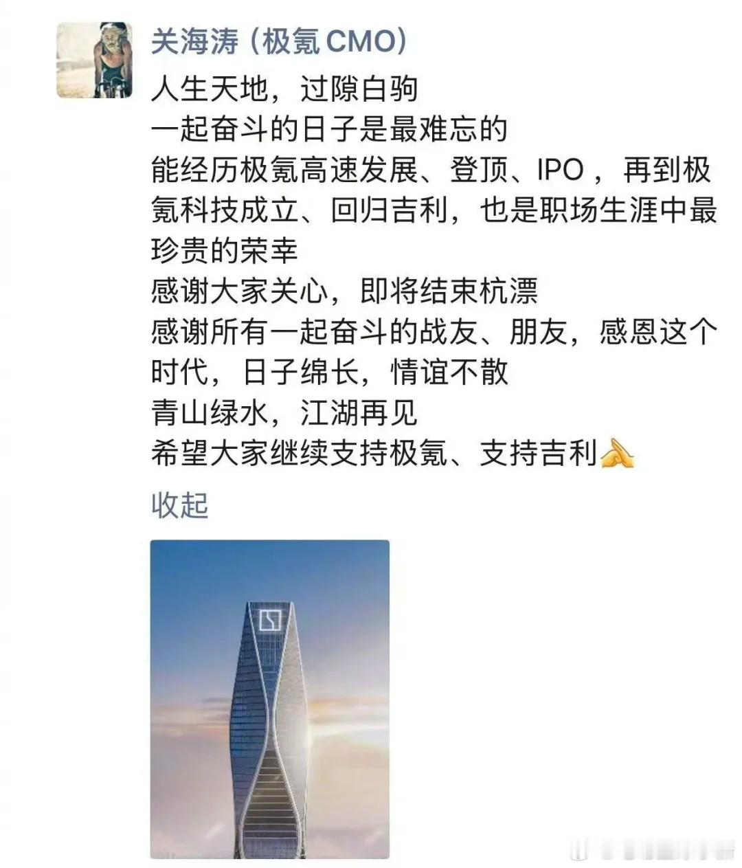 极氪关海涛离职，在朋友圈发文感慨经历极氪多个重要阶段是荣幸，即将结束杭漂杨学良在