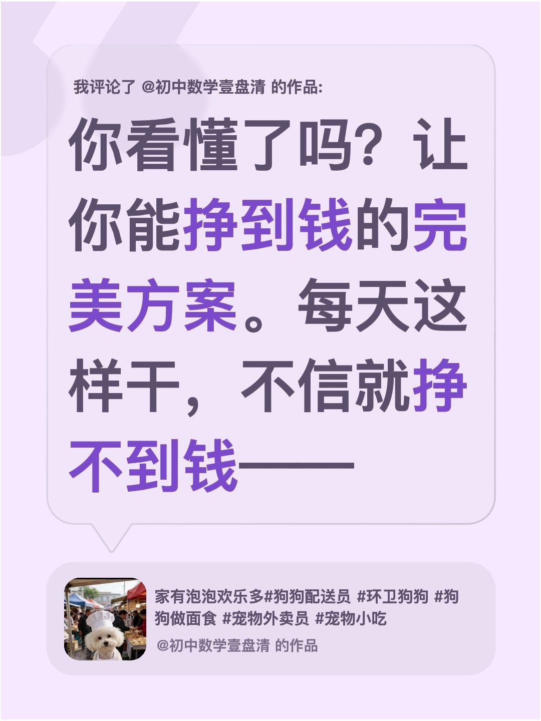 我评论了@初中数学壹盘清 的作品：
你看懂了吗？让你能挣到钱的完美方案。每天这样