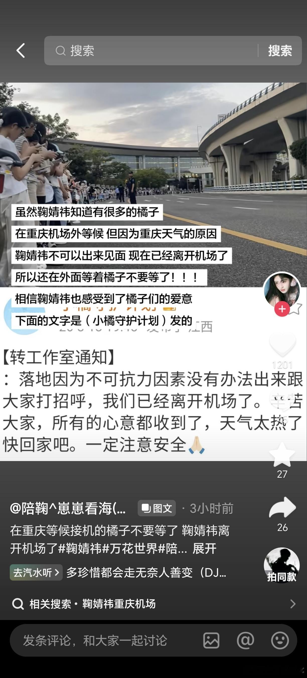 鞠婧祎大量粉丝顶着近40℃高温接机在重庆机场外接机，却因安保原因未能见面，当晚用