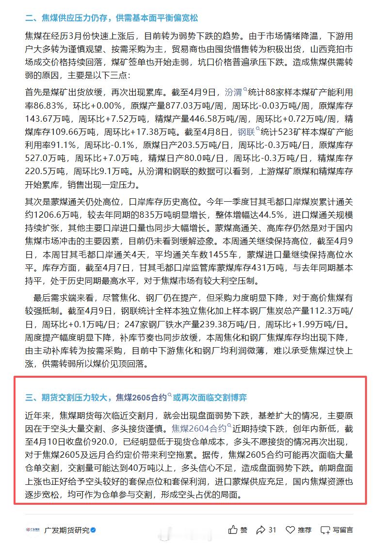 广发期货今天的一篇焦煤研报内容：近年来，焦煤期货每次临近交割月，就会出现盘面弱势