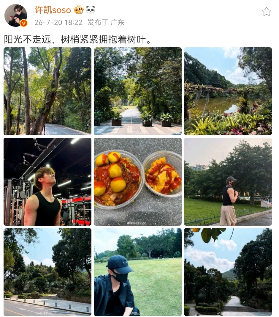 许凯  刷博刷到许凯，停下来聊几句刷到的是许凯新鲜日常分享，健身、休息，树木、食