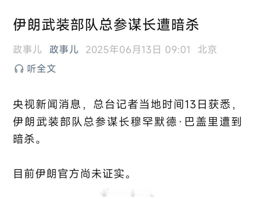 伊朗武装部队总参谋长遭暗杀！ ​​​