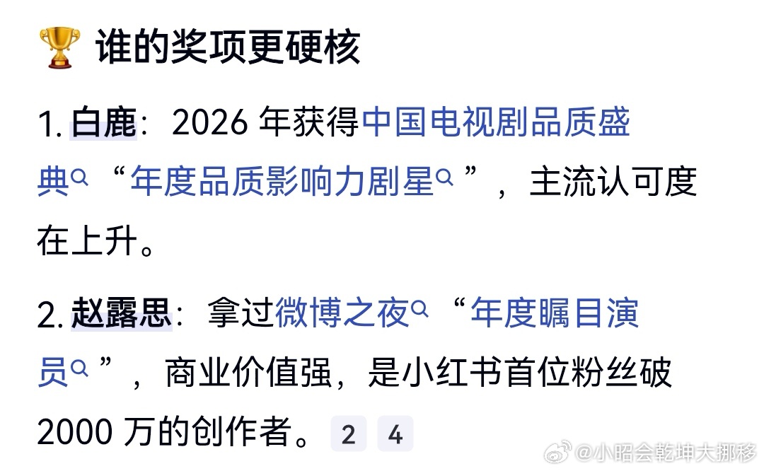 赵露思和白鹿两人热度旗鼓相当，都属于95花顶流，2025至2026年，从作品、奖