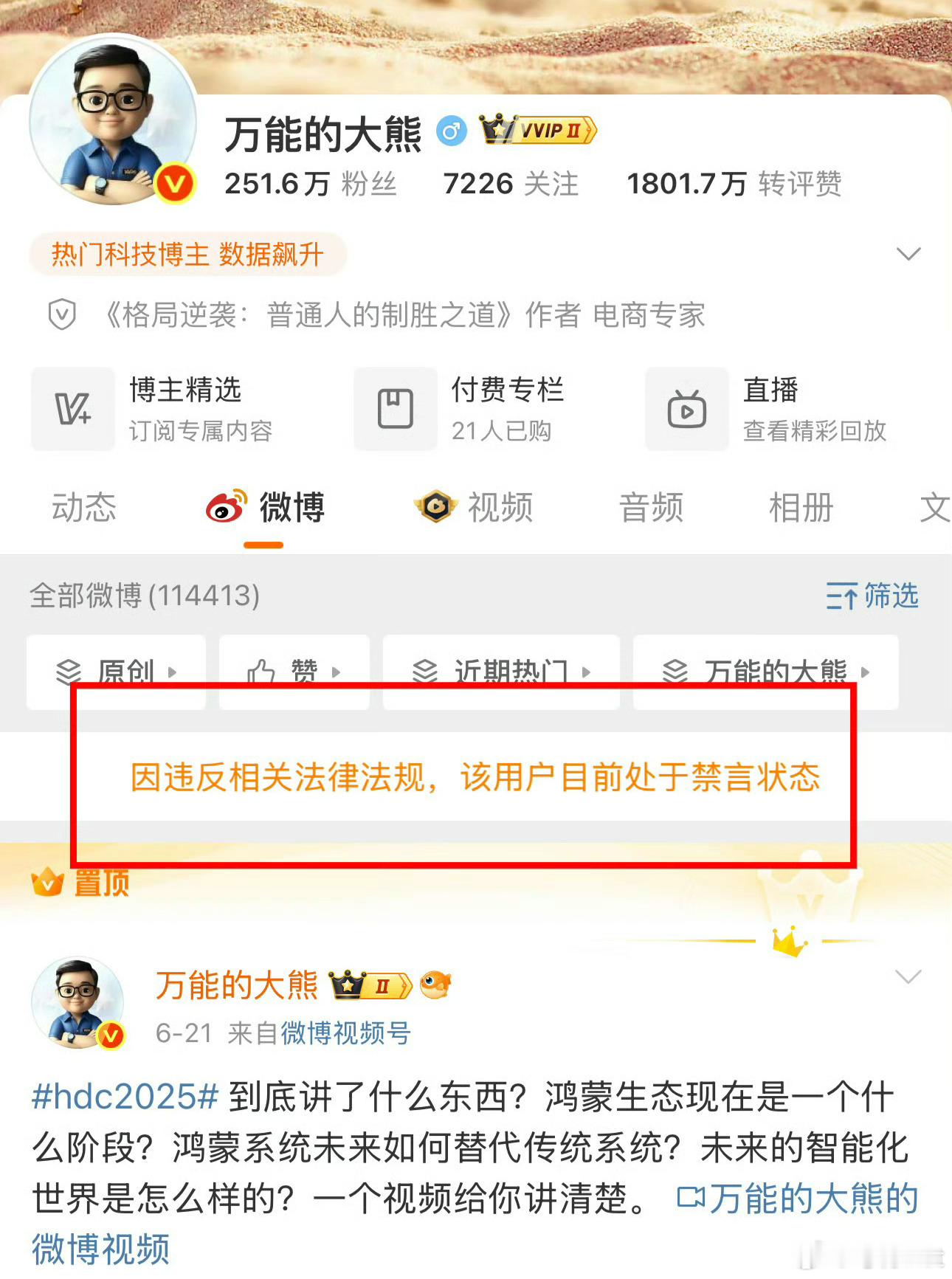 一卡脖子就翻白眼，一松手就吹牛逼……[嘻嘻]万能的大熊账号被禁言 ​​​