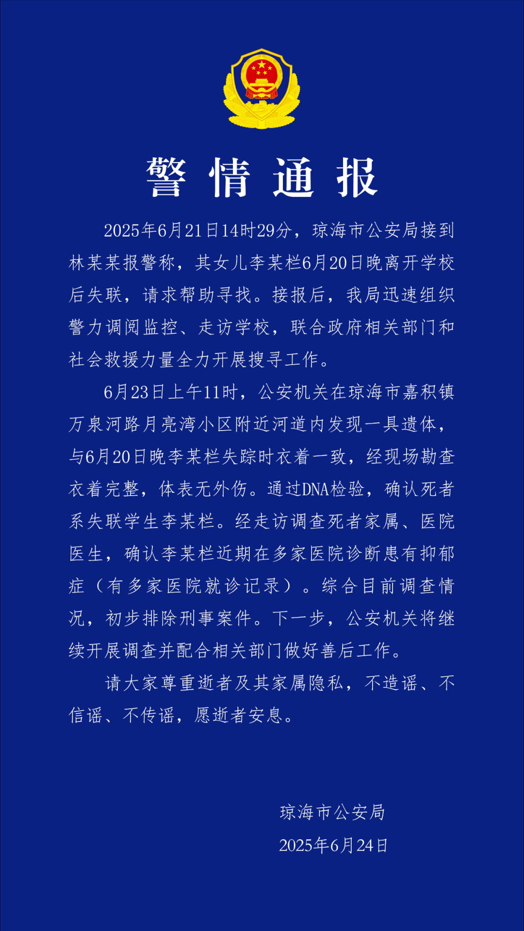 【#海南警方通报17岁女生失联事件#：死者系失联学生李某栏，患有抑郁症】近日，海