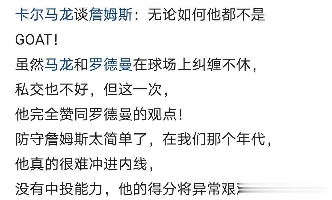 卡尔马龙icon谈詹姆斯icon：无论如何他都不是GOAT！
生在了好时代，20