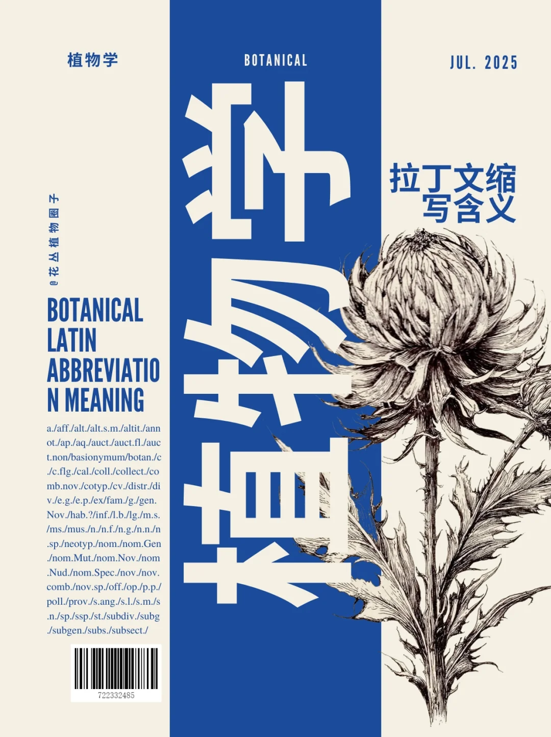 植物学拉丁文缩写含义