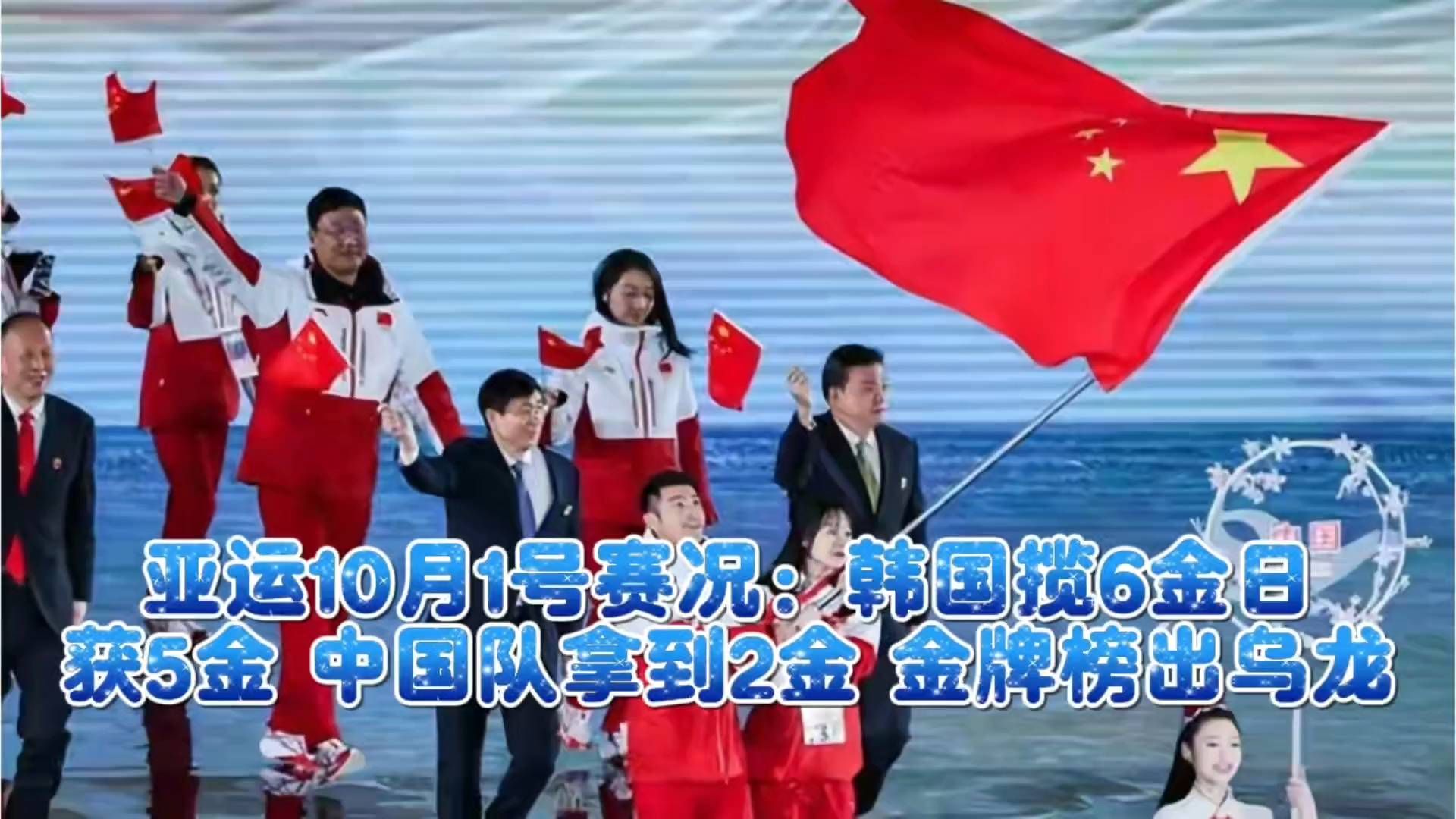 10月1日亚运赛况揭秘：韩日金牌领跑，中国队仅获2金，金牌榜现意