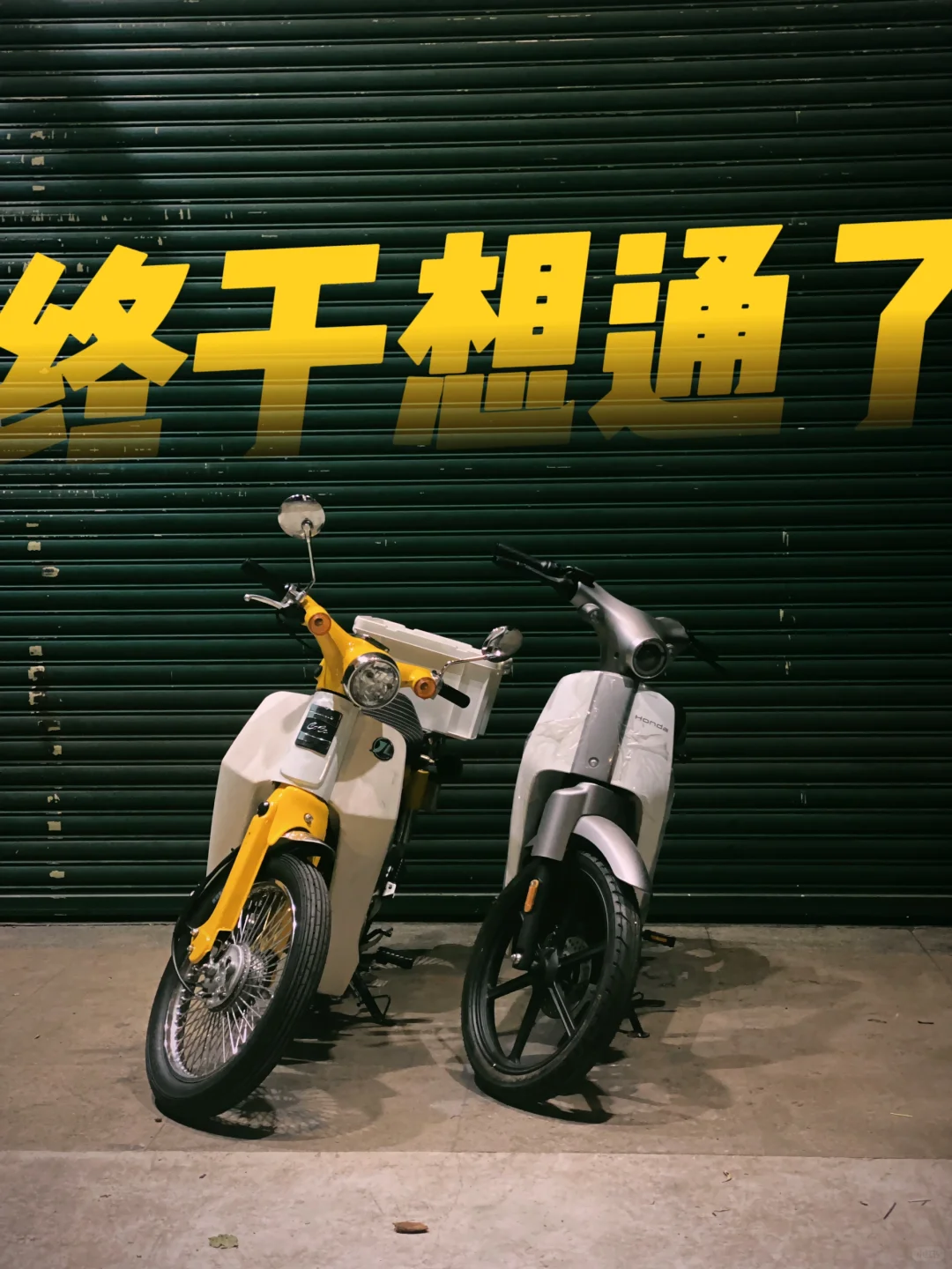 悟了！为啥不把🏍️当🛵开？