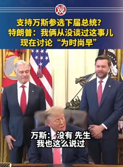 支持万斯参选下届总统？特朗普表明：我俩从没谈过这事儿，现在讨论“为时尚早”。“会