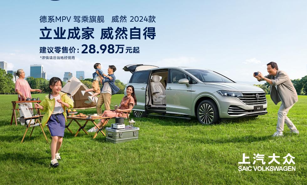 威然2024款，一款在我国汽车市场上耀眼登场的德系MPV驾乘旗舰！
奢华之余又不