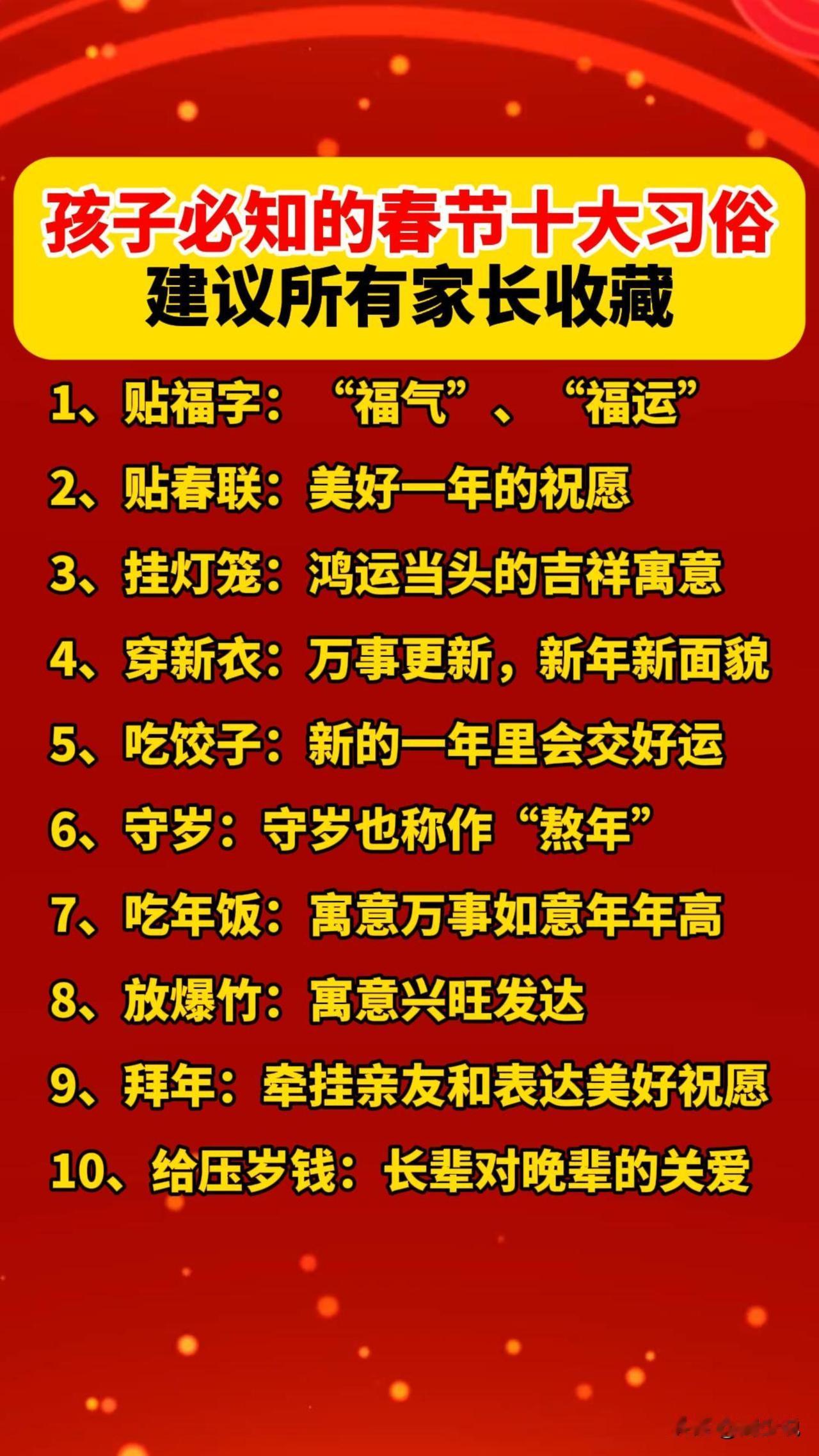 孩子必知的春节十大习俗，建议所有家长收藏，一定要尽早告诉孩子
1、贴福字：“福气