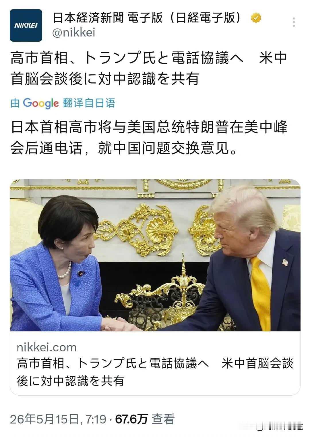 日经新闻今天（5月15日）报道：“日本首相高市早苗将与美国总统特朗普在美中峰会后