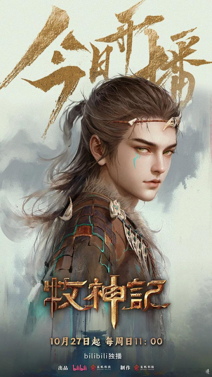 #牧神记动画# 今日开播！大墟之行开启，秦牧霸体崛起之路由你见证！！#牧神记动画