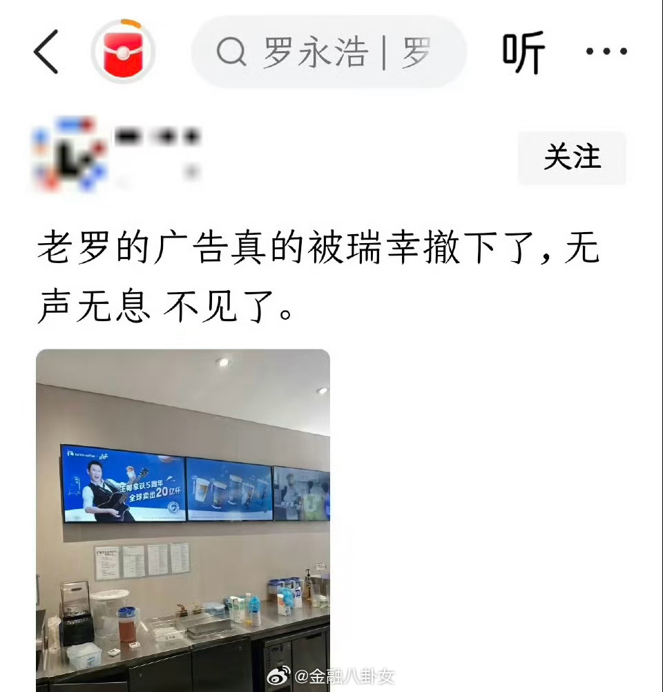有网友爆料，瑞幸门店把罗永浩代言广告下架了…