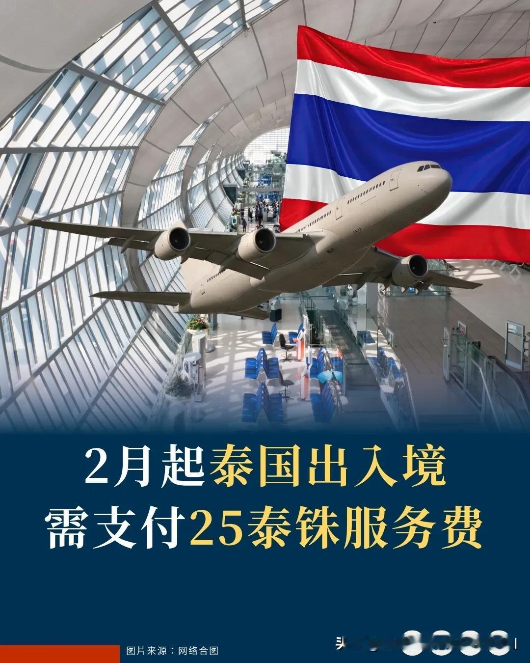 【去泰国注意！2月起出入境都要付25泰铢服务费】
泰国民航局(CAAT)宣布，自