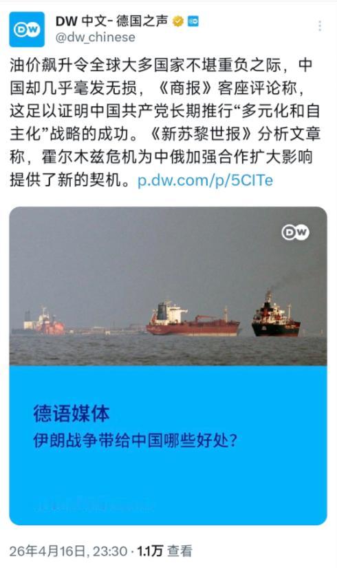 4月16号晚上，德国之声报道说，现在全球油价涨得厉害，大多数国家都扛不住，但中国