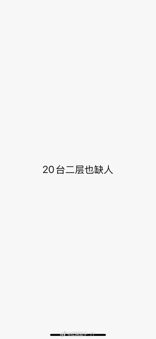20台二层缺人‼️ 