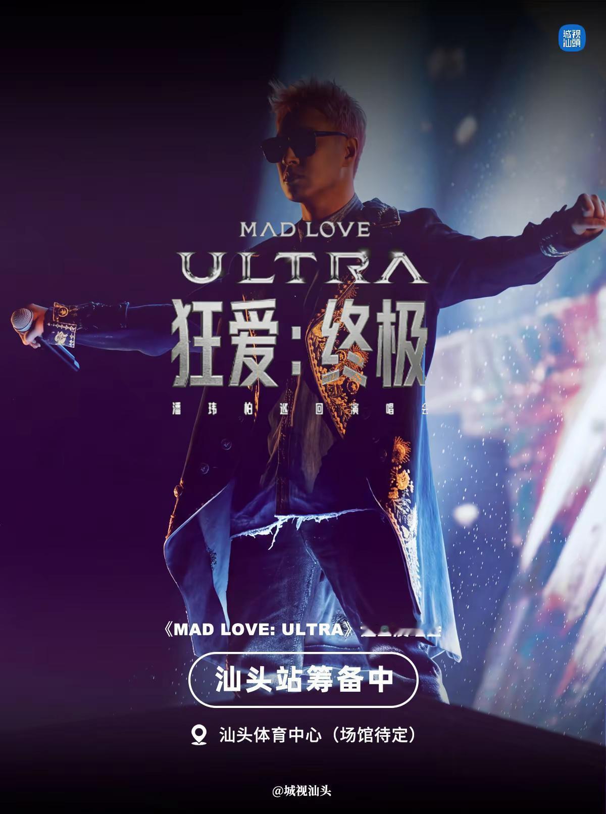 筹备中🎉潘玮柏要来汕头开个人巡演了！。据大麦网显示，潘玮柏【MAD LOVE: