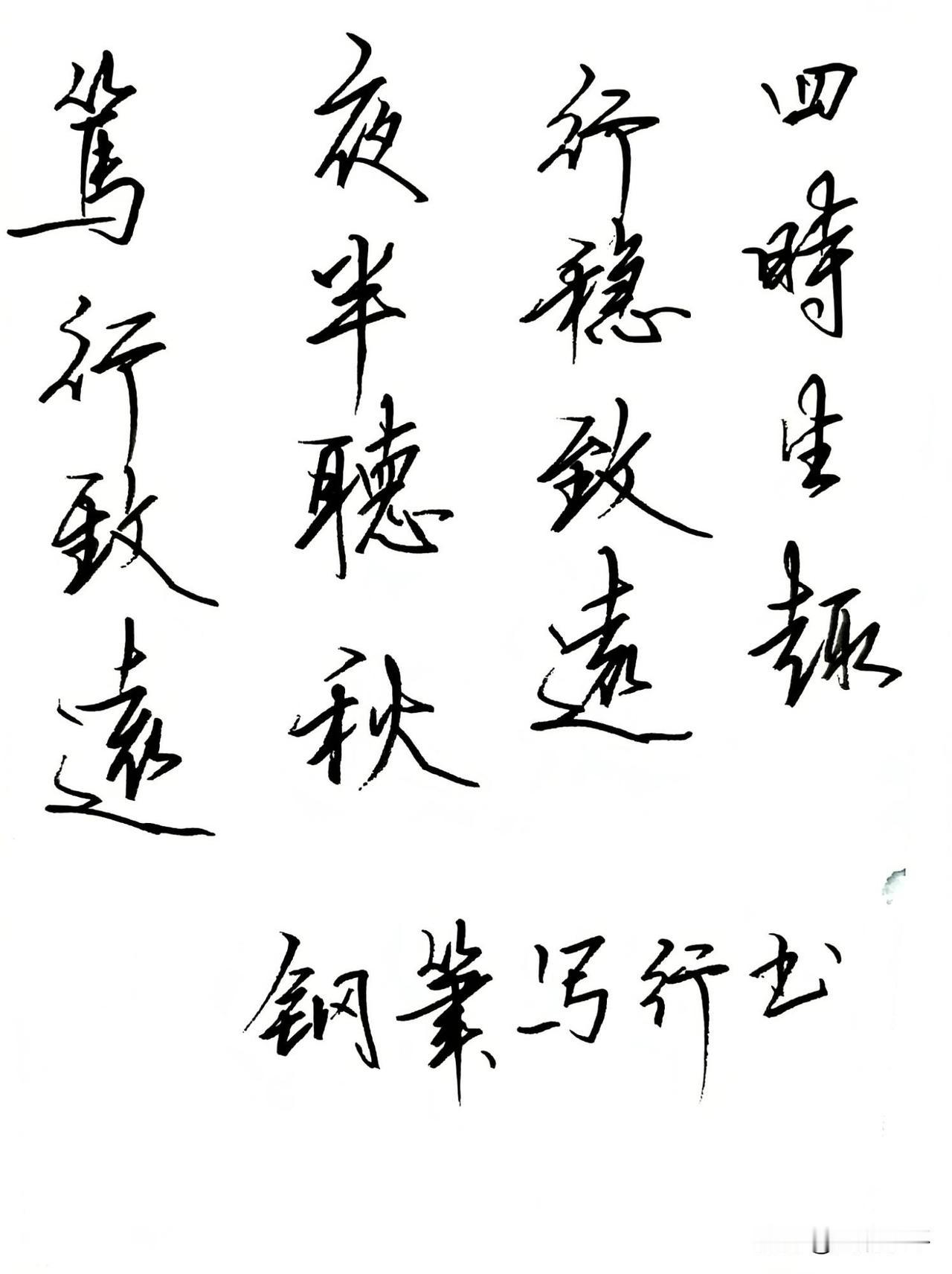 钢笔写行书