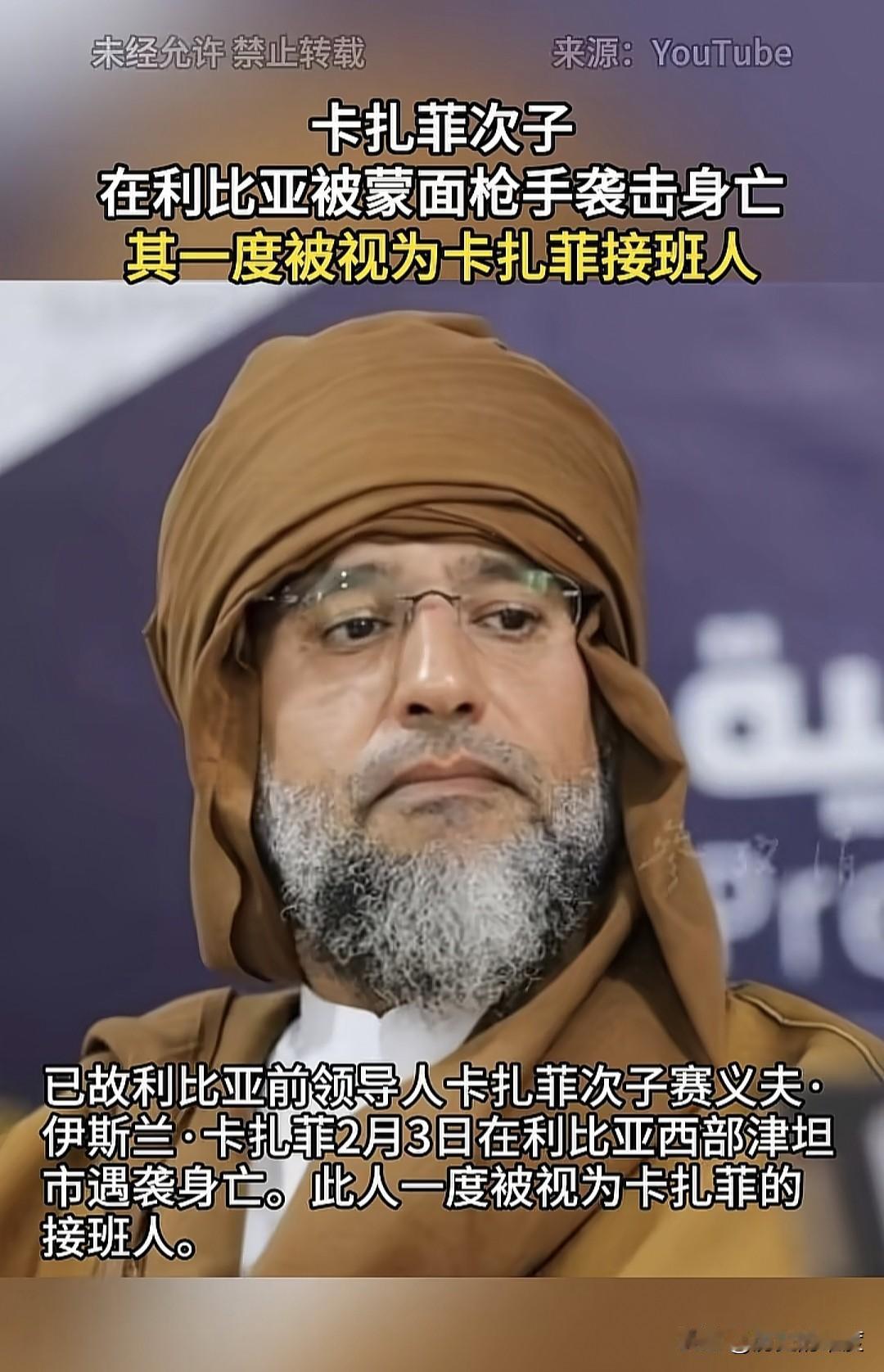 当地时间2月3日，卡扎菲次子赛义夫·卡扎菲，在利比亚的西坦津市，遭到多名枪手刺杀