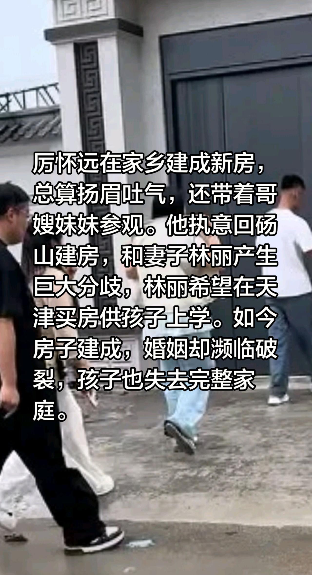厉怀远在家乡建成新房，总算扬眉吐气，还带着哥嫂妹妹参观。他执意回砀山建房，和妻子