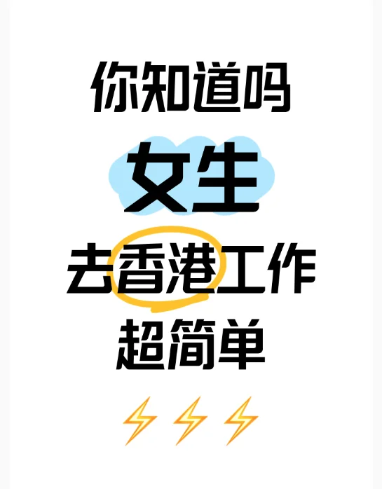 你知道吗？女生去香港工作，其实超简单