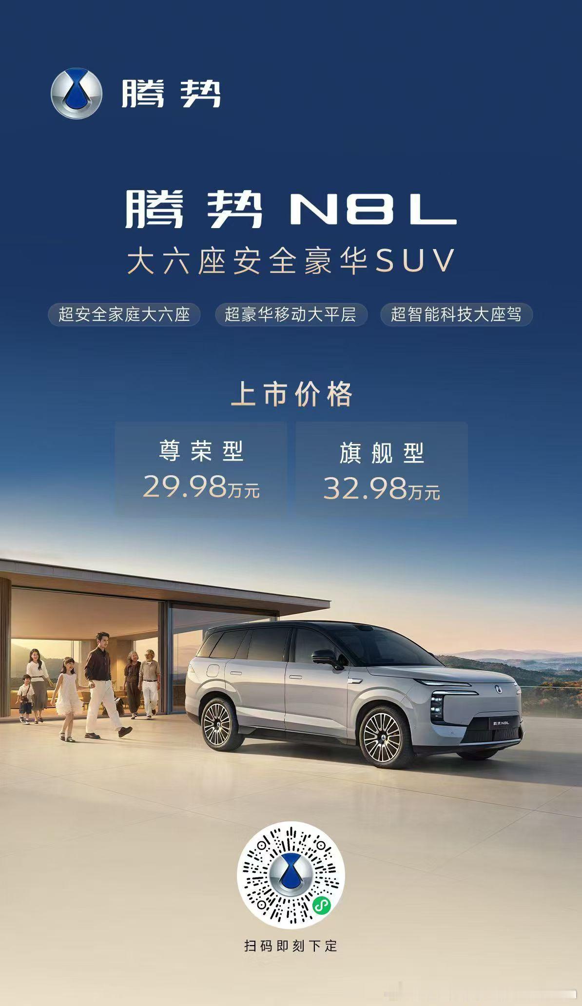 腾势N8L   全球上市限时上市购车权益开启上市价格29.98~32.98万元即